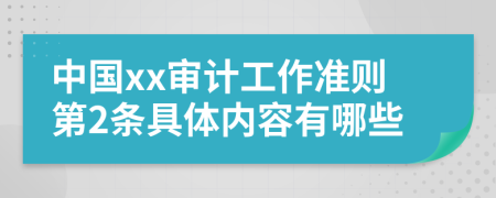中国xx审计工作准则第2条具体内容有哪些