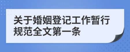 关于婚姻登记工作暂行规范全文第一条