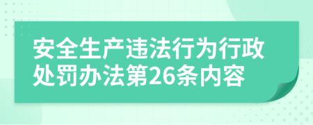 安全生产违法行为行政处罚办法第26条内容