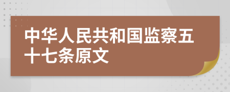 中华人民共和国监察五十七条原文