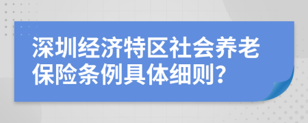 深圳经济特区社会养老保险条例具体细则？