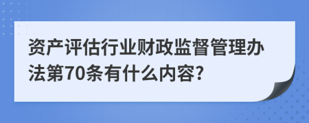 资产评估行业财政监督管理办法第70条有什么内容?
