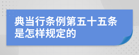 典当行条例第五十五条是怎样规定的