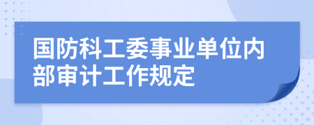 国防科工委事业单位内部审计工作规定