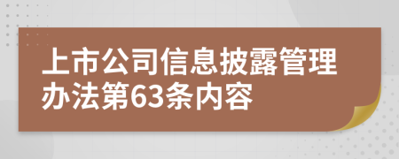 上市公司信息披露管理办法第63条内容