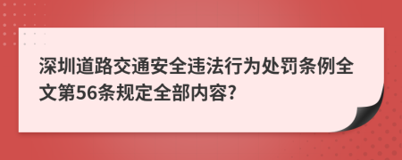 深圳道路交通安全违法行为处罚条例全文第56条规定全部内容?