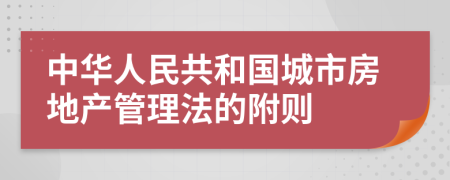 中华人民共和国城市房地产管理法的附则