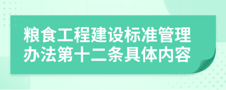 粮食工程建设标准管理办法第十二条具体内容