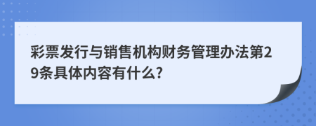 彩票发行与销售机构财务管理办法第29条具体内容有什么?