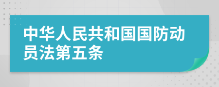 中华人民共和国国防动员法第五条