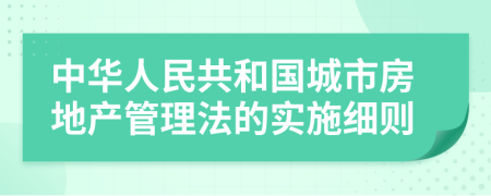 中华人民共和国城市房地产管理法的实施细则