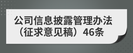 公司信息披露管理办法（征求意见稿）46条