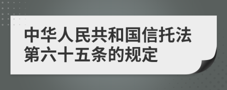 中华人民共和国信托法第六十五条的规定