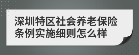 深圳特区社会养老保险条例实施细则怎么样