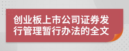 创业板上市公司证券发行管理暂行办法的全文