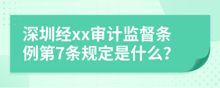 深圳经xx审计监督条例第7条规定是什么？
