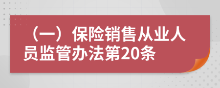 （一）保险销售从业人员监管办法第20条