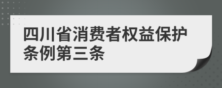 四川省消费者权益保护条例第三条