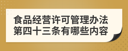 食品经营许可管理办法第四十三条有哪些内容