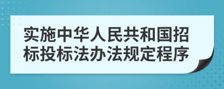 实施中华人民共和国招标投标法办法规定程序