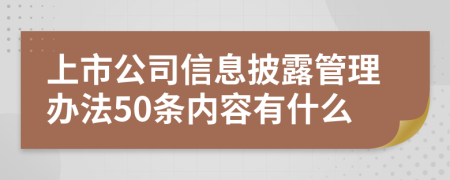 上市公司信息披露管理办法50条内容有什么