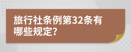 旅行社条例第32条有哪些规定？