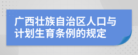 广西壮族自治区人口与计划生育条例的规定