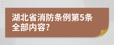 湖北省消防条例第5条全部内容?