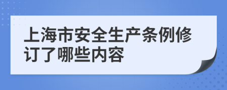 上海市安全生产条例修订了哪些内容