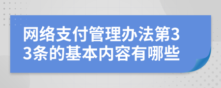 网络支付管理办法第33条的基本内容有哪些