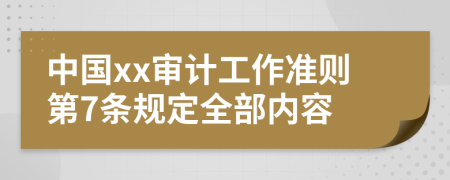 中国xx审计工作准则第7条规定全部内容