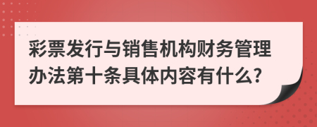 彩票发行与销售机构财务管理办法第十条具体内容有什么?