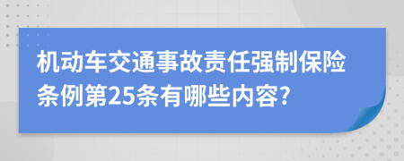 机动车交通事故责任强制保险条例第25条有哪些内容?