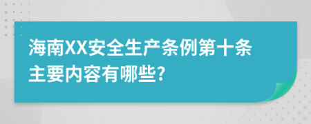 海南XX安全生产条例第十条主要内容有哪些?