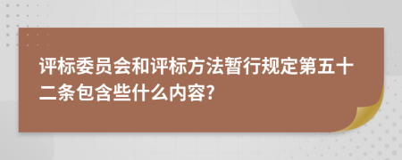 评标委员会和评标方法暂行规定第五十二条包含些什么内容?