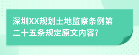 深圳XX规划土地监察条例第二十五条规定原文内容?