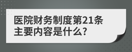 医院财务制度第21条主要内容是什么?