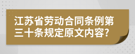 江苏省劳动合同条例第三十条规定原文内容?