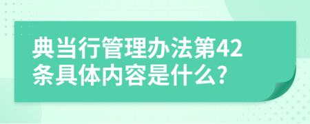 典当行管理办法第42条具体内容是什么?