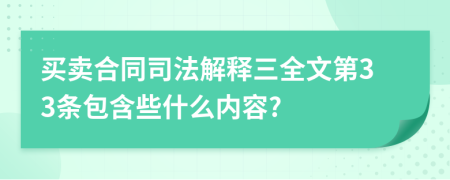 买卖合同司法解释三全文第33条包含些什么内容?