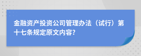 金融资产投资公司管理办法（试行）第十七条规定原文内容?