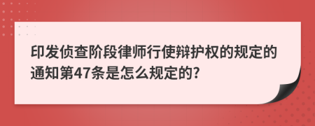 印发侦查阶段律师行使辩护权的规定的通知第47条是怎么规定的?