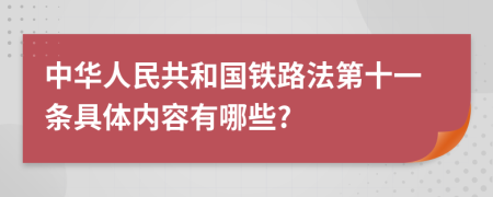 中华人民共和国铁路法第十一条具体内容有哪些?