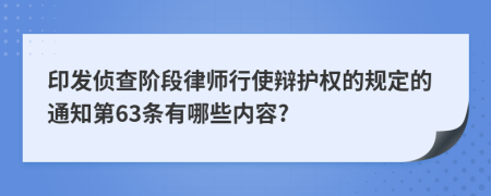 印发侦查阶段律师行使辩护权的规定的通知第63条有哪些内容?