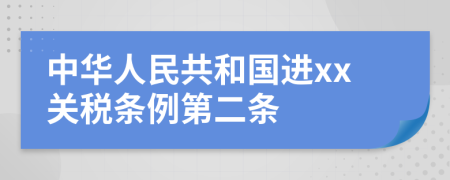 中华人民共和国进xx关税条例第二条