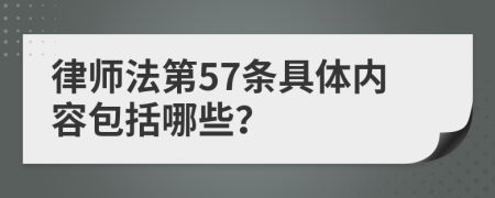 律师法第57条具体内容包括哪些？