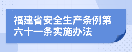 福建省安全生产条例第六十一条实施办法