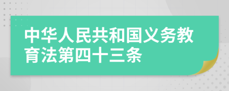 中华人民共和国义务教育法第四十三条