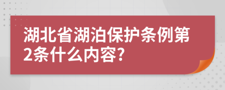 湖北省湖泊保护条例第2条什么内容?