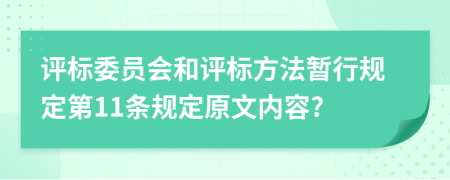 评标委员会和评标方法暂行规定第11条规定原文内容?